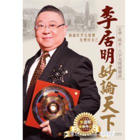 李居明妙論天下 #B80