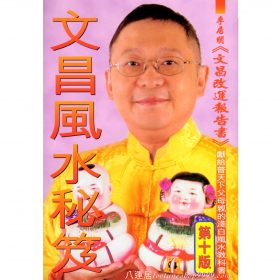 文昌風水秘笈 #B28