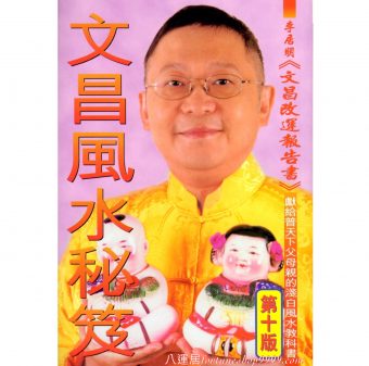 文昌風水秘笈 #B28