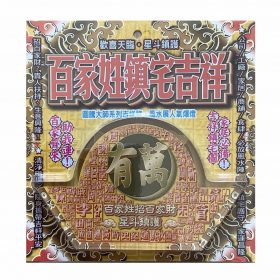 百家姓 鎮宅吉祥  L70