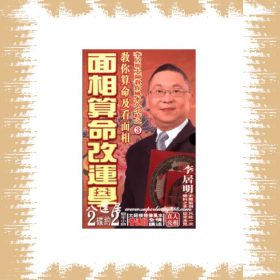 面相算命改運學DVD(普通話)