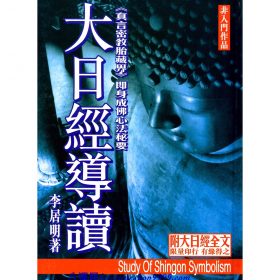 大日經導讀 #B54