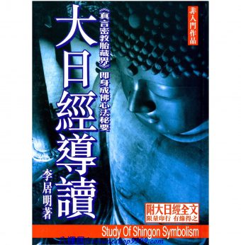 大日經導讀 #B54