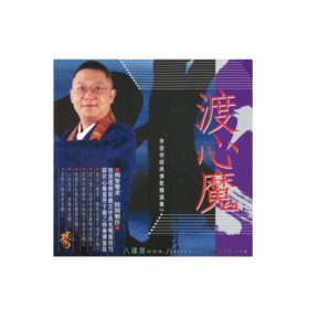 渡心魔CD