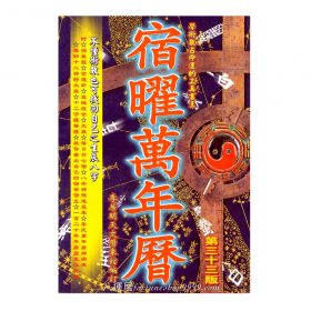 宿曜萬年曆 #B29 *特价$49.99