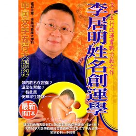李居明姓名創運學 #B09 *$99.99