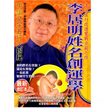 李居明姓名創運學 #B09 *$99.99