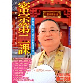 密宗第二課 #B42