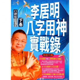 八字用神實戰錄-下卷 #B06