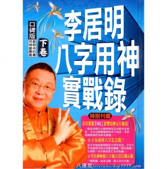 八字用神實戰錄-下卷 #B06