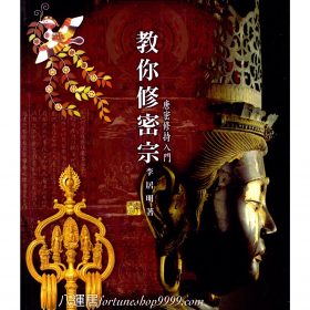 教你修密宗 #B40