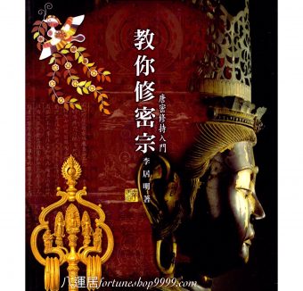 教你修密宗 #B40