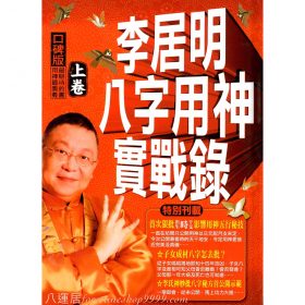 八字用神實戰錄-上卷 #B05