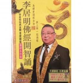 李居明佛經開智誦CD