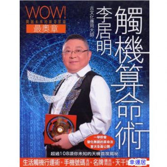 李居明觸機算命術 #B38