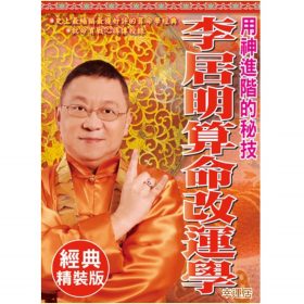 李居明算命改運學 #B08 sold
