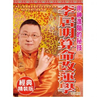 李居明算命改運學 #B08 sold