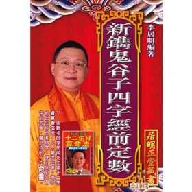 鬼谷子四字經 #B33