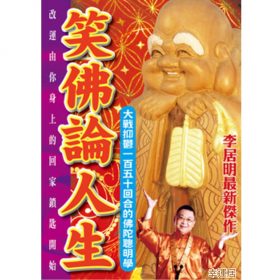 笑佛論人生 #B47