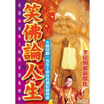 笑佛論人生 #B47