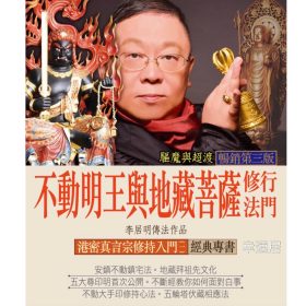 不動明王/地藏菩薩修行法門#B83