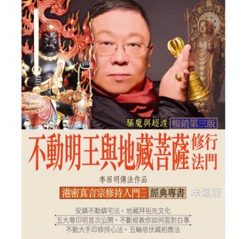 不動明王/地藏菩薩修行法門#B83