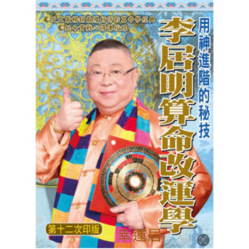 李居明算命改運學 #B8 $99.99