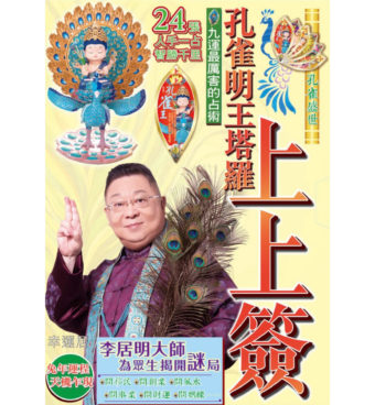 孔雀明王大塔羅牌～上上簽 #A2333