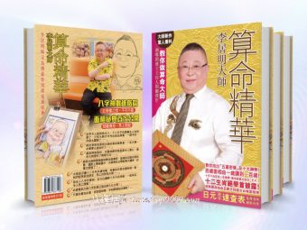 李居明大師算命精華 #B91 *$99.99