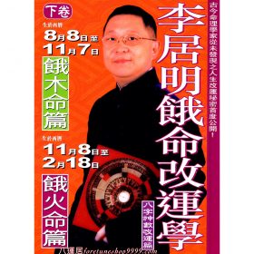 餓命改運學-餓木火篇 #B20