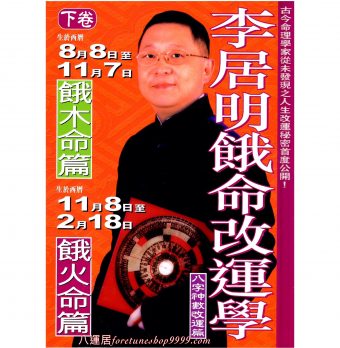 餓命改運學-餓木火篇 #B20