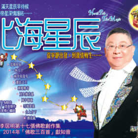 北海星辰～精裝CD
