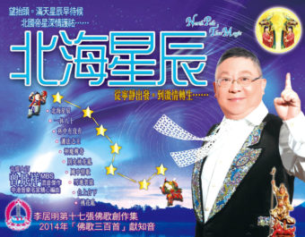 北海星辰～精裝CD
