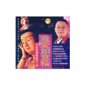 我愛如意輪（精裝版佛歌CD）