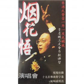 煙花悟演唱會錄音帶