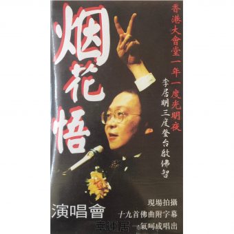 煙花悟演唱會錄音帶
