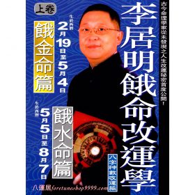 餓命改運學-餓金水篇 #B19