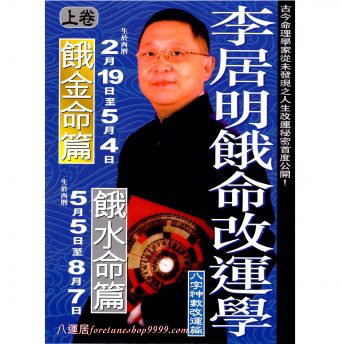 餓命改運學-餓金水篇 #B19