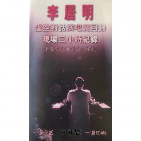 虛空對話演唱賀回歸錄音帶