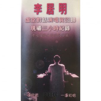 虛空對話演唱賀回歸錄音帶