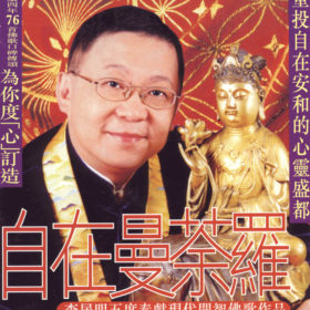 自在曼荼羅CD 粵語