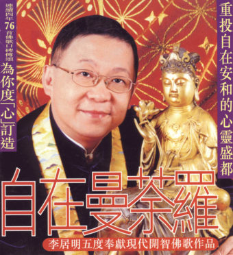 自在曼荼羅CD 粵語