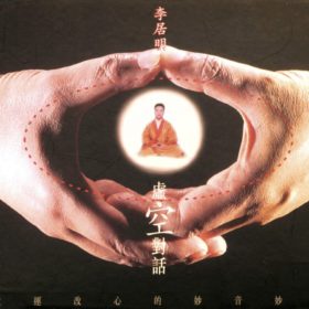 空虛對話佛歌集成