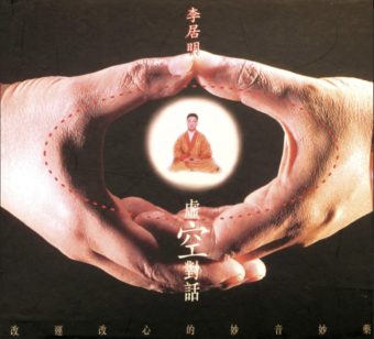 空虛對話佛歌集成