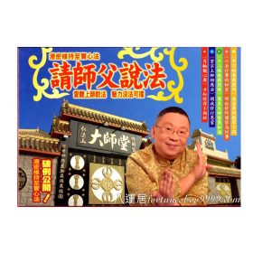 請師父說法(4CD)