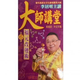 大師講堂(福元改運術)DVD