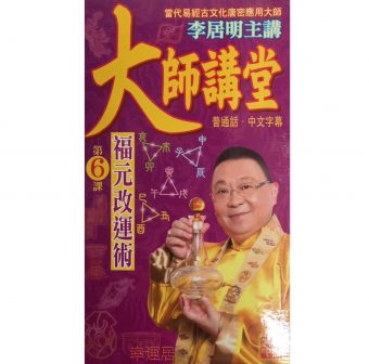 大師講堂(福元改運術)DVD