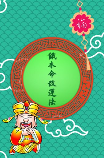 餓木命改運法