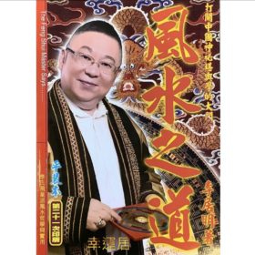 風水之道 B17