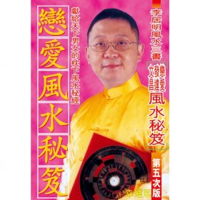 戀愛風水秘笈 #B26